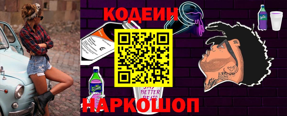 Кодеин Purple Drank  Кодеин напиток Lean (лин)  Вход с VPN  Россошь 